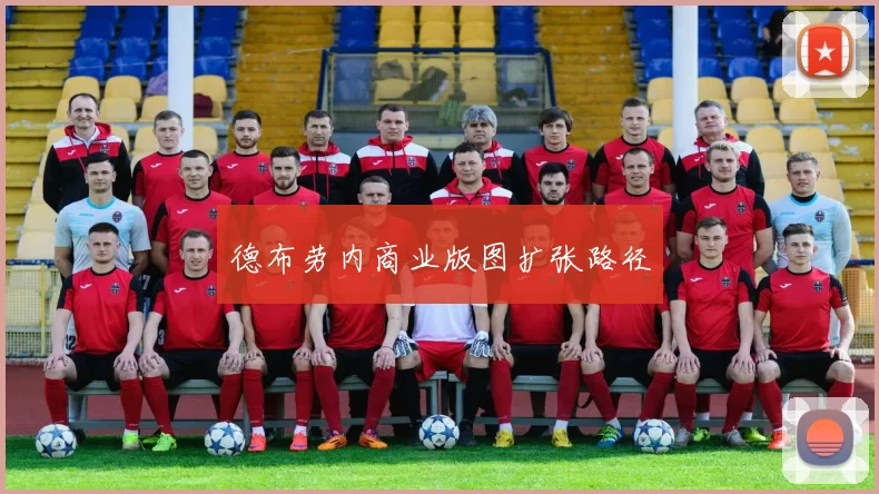 德布劳内商业版图扩张路径