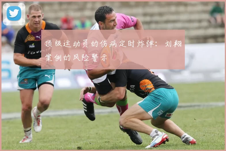 顶级运动员的伤病定时炸弹：刘翔案例的风险警示