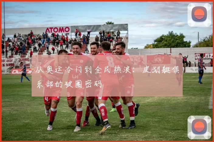 从奥运冷门到全民热浪：皮划艇俱乐部的破圈密码