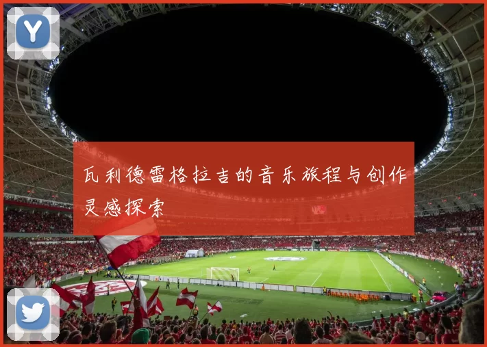 瓦利德雷格拉吉的音乐旅程与创作灵感探索