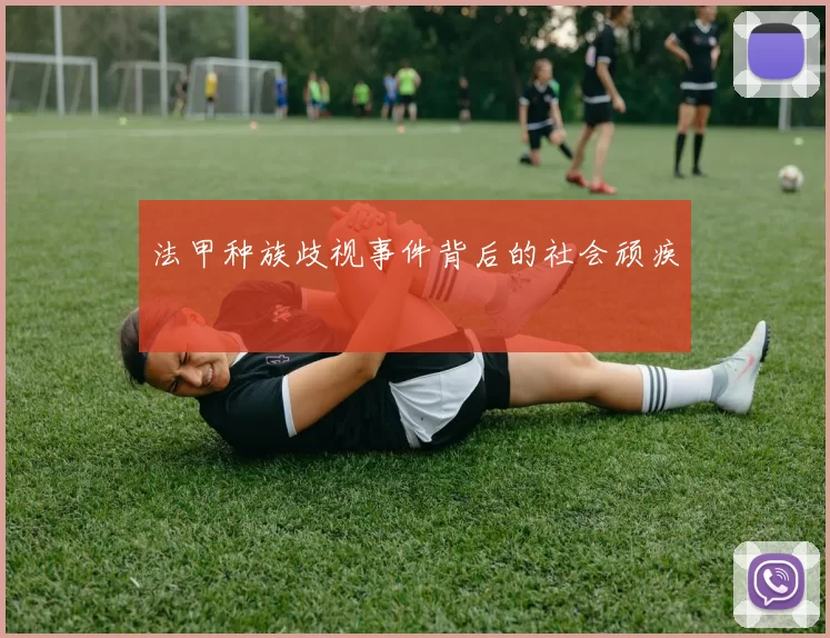 法甲种族歧视事件背后的社会顽疾