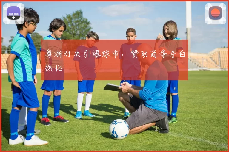 粤浙对决引爆球市，赞助商争夺白热化