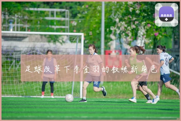 足球改革下李金羽的教练新角色