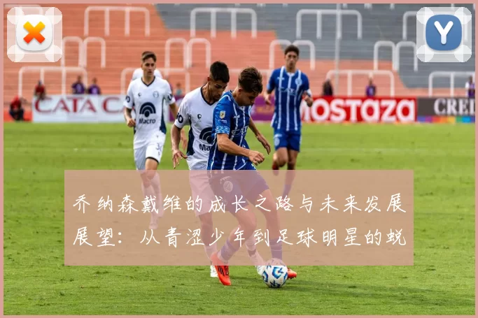 乔纳森戴维的成长之路与未来发展展望：从青涩少年到足球明星的蜕变