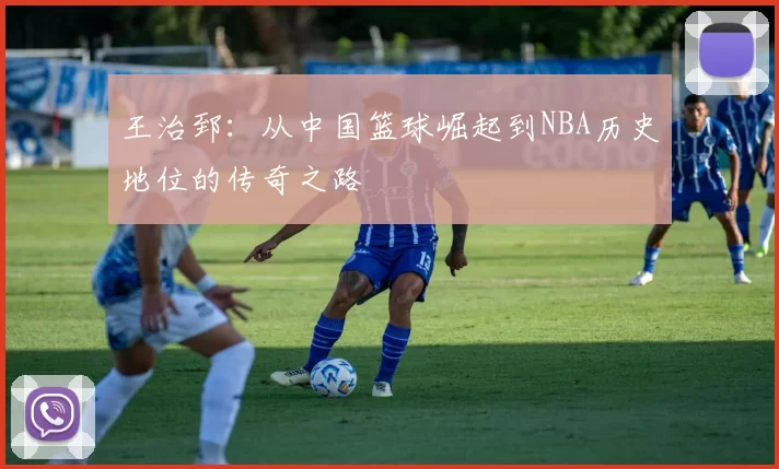 王治郅：从中国篮球崛起到NBA历史地位的传奇之路