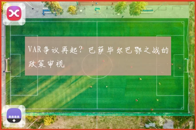 VAR争议再起？巴萨毕尔巴鄂之战的政策审视