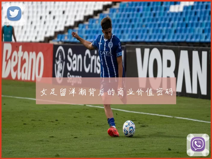 女足留洋潮背后的商业价值密码