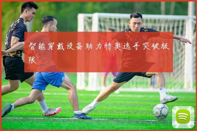 智能穿戴设备助力特奥选手突破极限