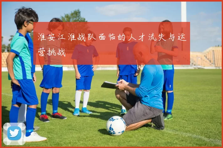 淮安江淮战队面临的人才流失与运营挑战
